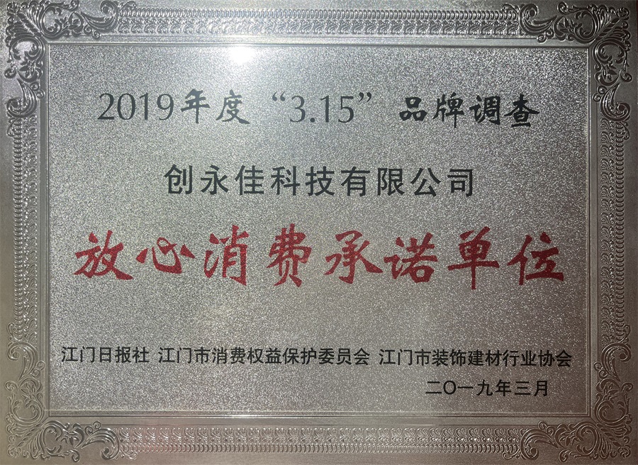 放心消费承诺单位